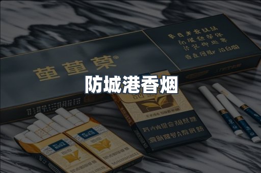 防城港香烟