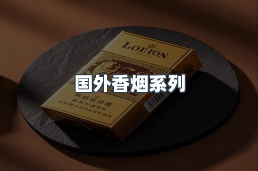 国外香烟
